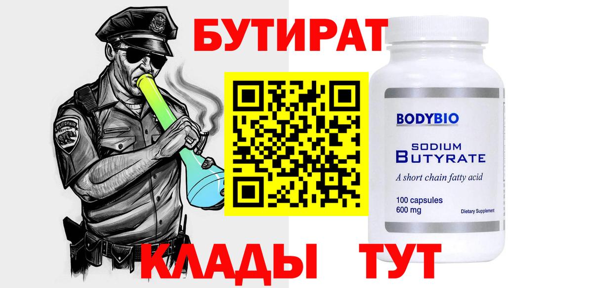 Бутират Butirat  БУТИРАТ  Воскресенск  Вход с VPN 